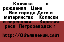 Коляска APRICA с рождения › Цена ­ 7 500 - Все города Дети и материнство » Коляски и переноски   . Карелия респ.,Петрозаводск г.